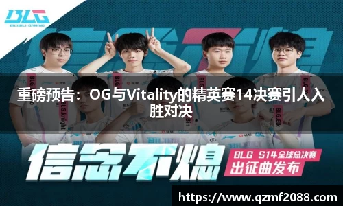 重磅预告：OG与Vitality的精英赛14决赛引人入胜对决