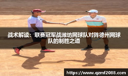 战术解读：联赛冠军战潍坊网球队对阵德州网球队的制胜之道