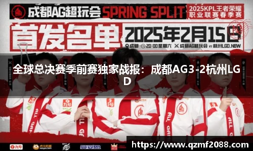 全球总决赛季前赛独家战报：成都AG3-2杭州LGD