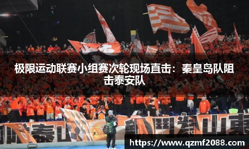 极限运动联赛小组赛次轮现场直击：秦皇岛队阻击泰安队