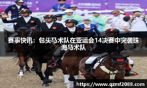 赛事快讯：包头马术队在亚运会14决赛中突袭珠海马术队