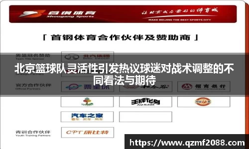 北京篮球队灵活性引发热议球迷对战术调整的不同看法与期待