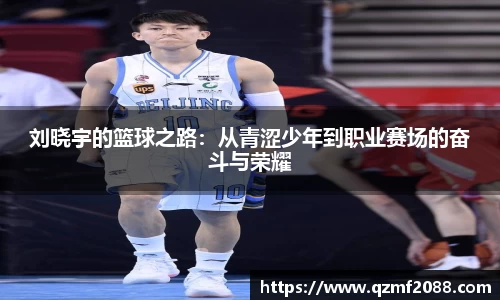 刘晓宇的篮球之路：从青涩少年到职业赛场的奋斗与荣耀