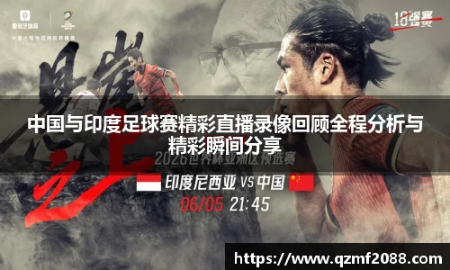 中国与印度足球赛精彩直播录像回顾全程分析与精彩瞬间分享