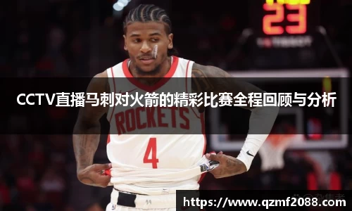 CCTV直播马刺对火箭的精彩比赛全程回顾与分析