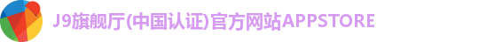 J9旗舰厅(中国认证)官方网站APPSTORE